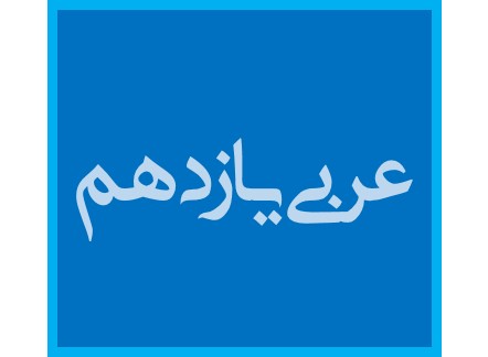 افعال ناقصه - قواعد درس 7 عربی یازدهم - میلاد نقشی