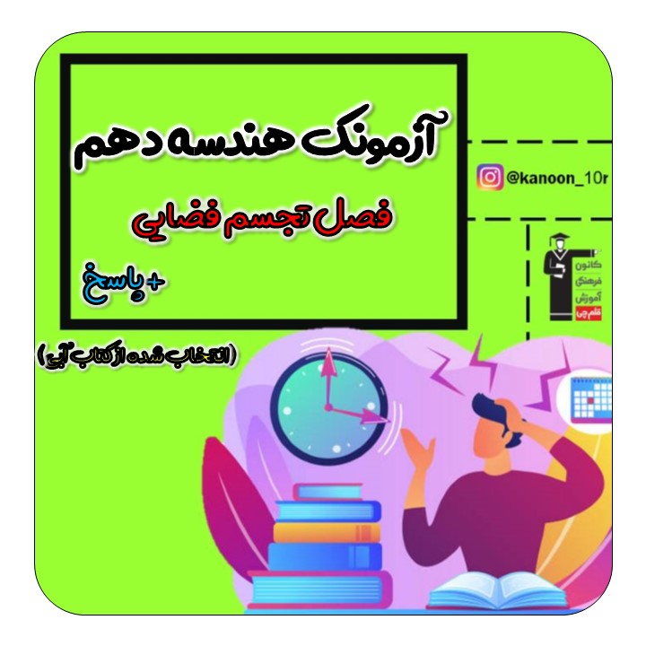 تجسم فضایی - آزمونک هندسه دهم - فاطمه احدزاده