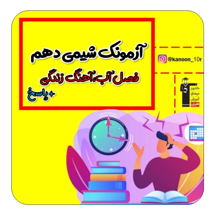 آب، آهنگ زندگی- آزمونک شیمی دهم- فاطمه احدزاده