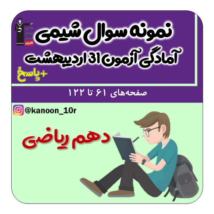 نمونه سوال تستی شیمی دهم-آمادگی آزمون31اردیبهشت-فاطمه احدزاده