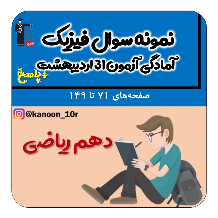 نمونه سوال تستی فیزیک دهم-آمادگی آزمون31اردیبهشت-فاطمه احدزاده