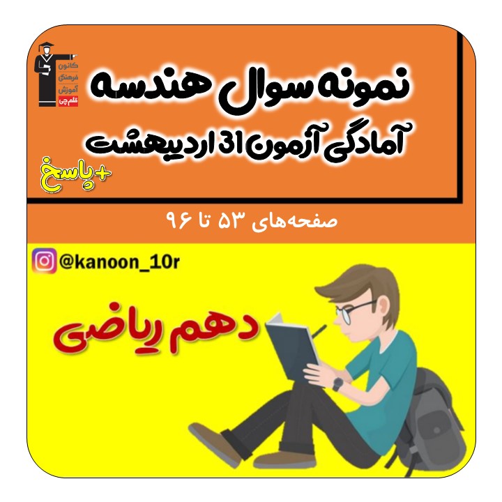 نمونه سوال تستی هندسه دهم-آمادگی آزمون31اردیبهشت-فاطمه احدزاده