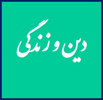 درس 8 دینی دهم - آهنگ سفر - محمدابراهیم مازنی