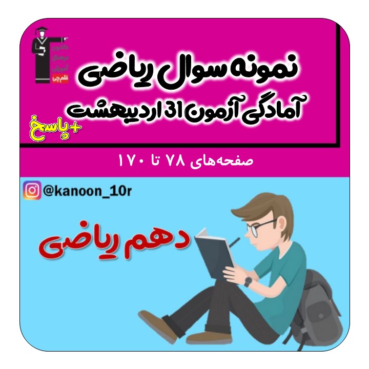 نمونه سوال تستی ریاضی دهم-آمادگی آزمون31اردیبهشت-فاطمه احدزاده