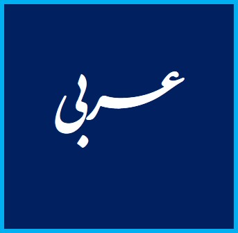 درس 5 عربی دهم - انواع جمله -امیرحسیـن رضافر