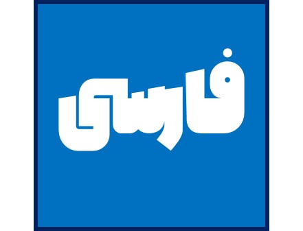 شیوه بلاغی - درس 11 فارسی دهم - امیرحسین رضافر