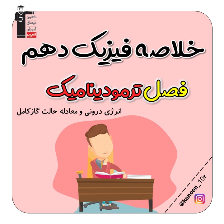 انرژی درونی ومعادله حالت گاز کامل- ترمودینامیک - فاطمه احدزاده