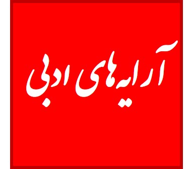 آرایه‌های ادبی - آرایه مراعات نظیر (درس 17 دهم)-علی توکـلی