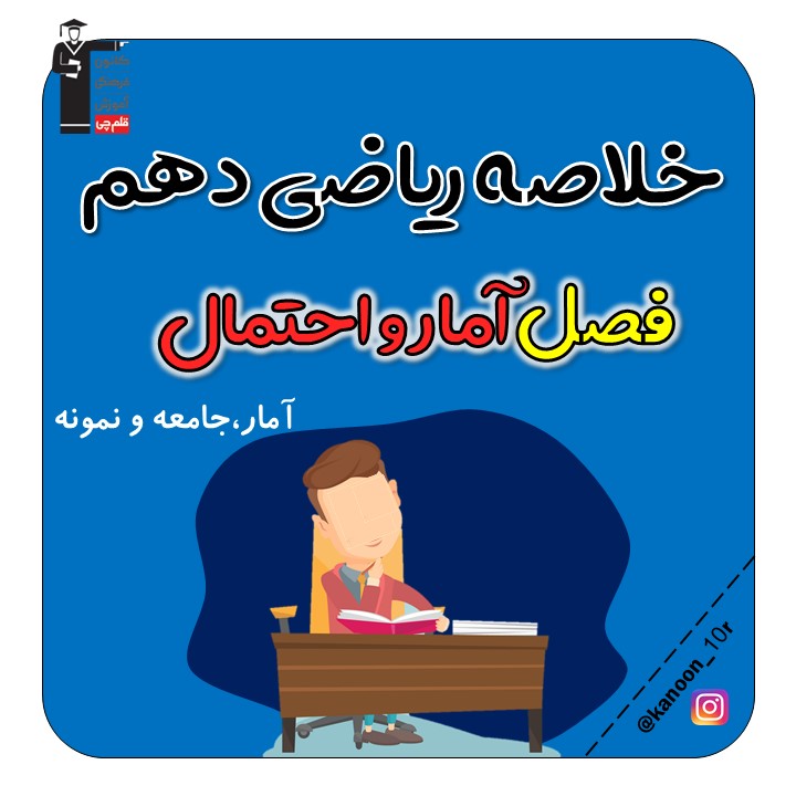 آمار،جامعه و نمونه- آمارو احتمال - فاطمه احدزاده