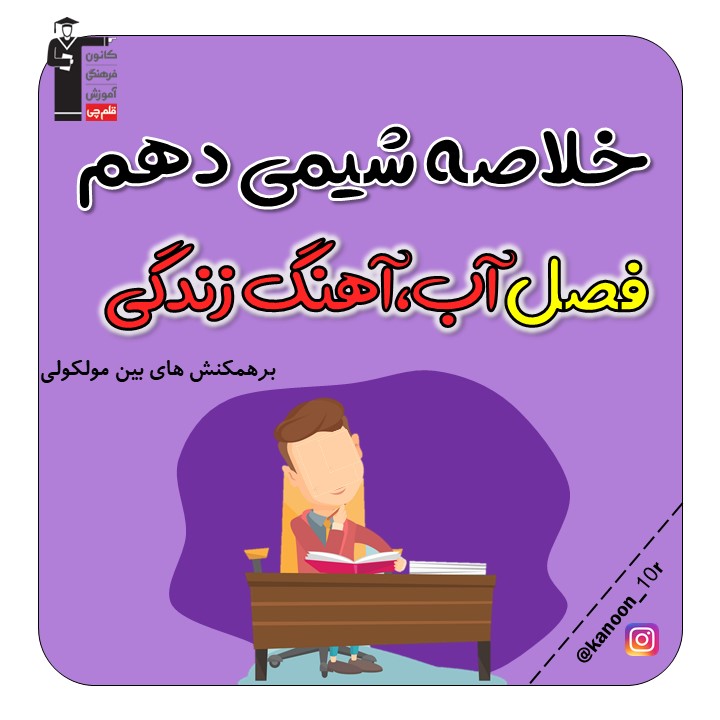 نکات برهمکنش‌های بین مولکولی- آب،آهنگ زندگی - فاطمه احدزاده