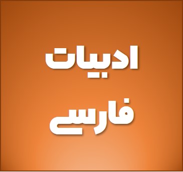 3 نکته مهم از درس 12 فارسی دهم - هیرش صمـدی