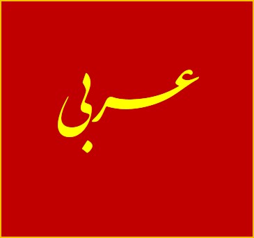 عربی یازدهم - جمله‌ی وصفیـه - میلاد نقشی