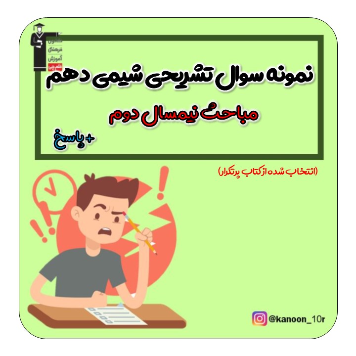 نمونه سوال تشریحی - شیمی دهم- فاطمه احدزاده