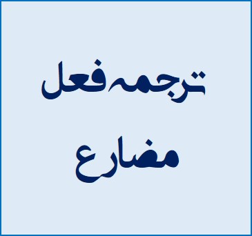 درس 5 عربی یازدهم - ترجمه‌ی فعل مضارع - میلاد نقشی