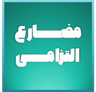 یادگیری مضارع التزامی با مثال - عربی یازدهم - فاطمه منصورخاکی