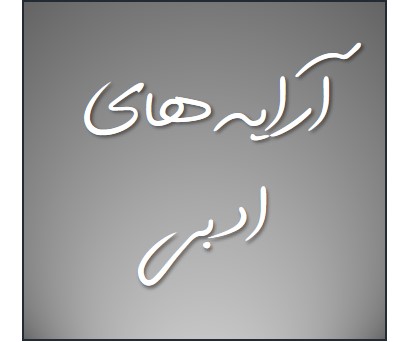 آرایه‌های ادبی - آرایه‌ی اغراق (درس 17 فارسی دهم) - هیرش صمدی