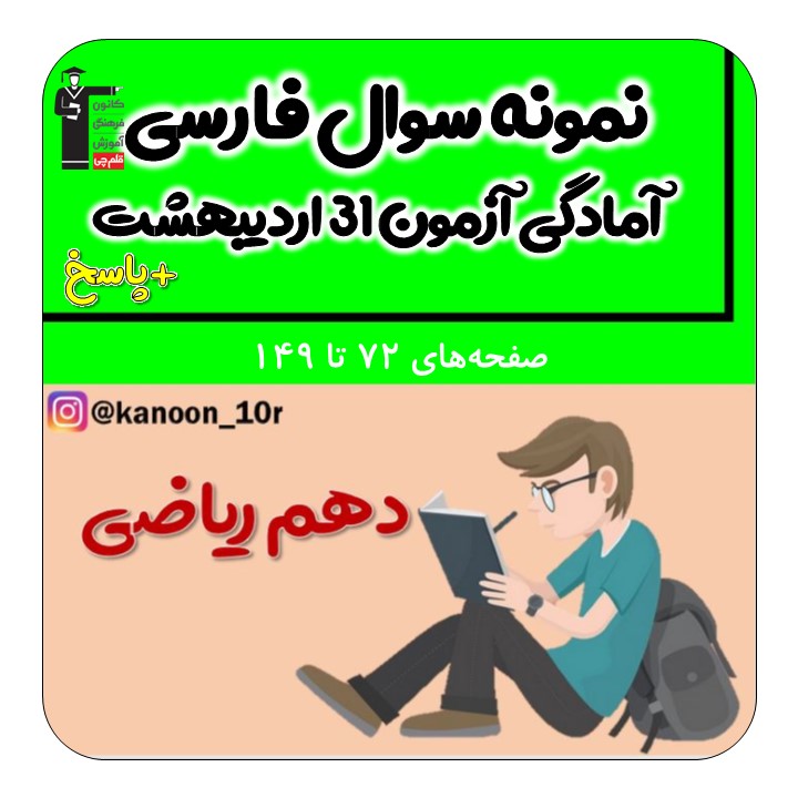 نمونه سوال تستی فارسی دهم-آمادگی آزمون31اردیبهشت-فاطمه احدزاده