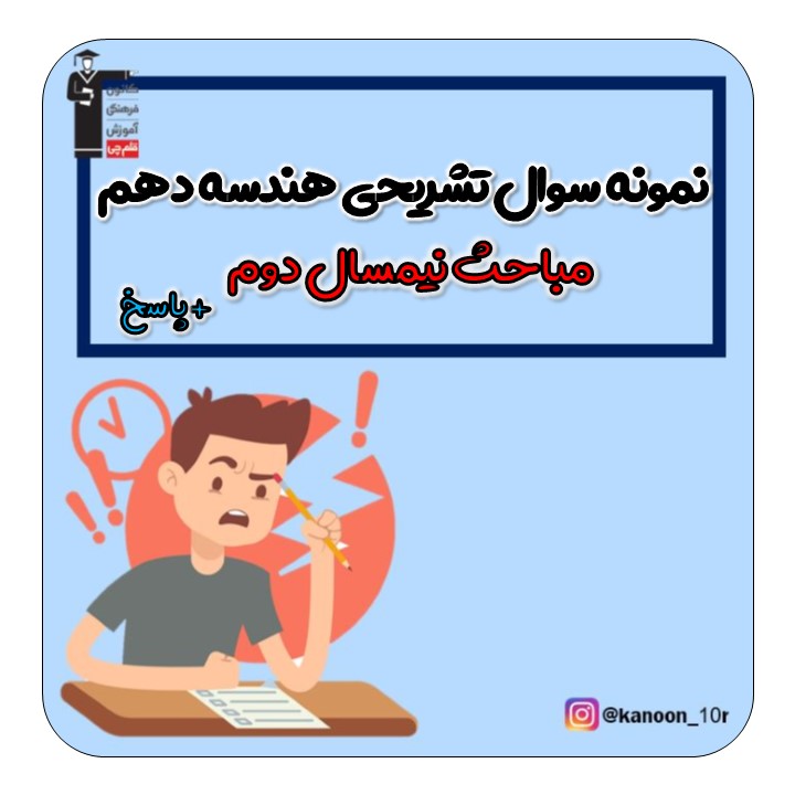 نمونه سوال تشریحی - هندسه دهم- فاطمه احدزاده