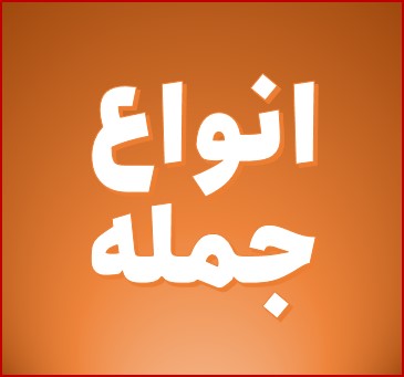 درس 10 فارسی دهم - انواع جمله - امیرحسین رضافر