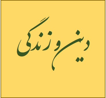 دین و زندگی یازدهم - درس 8 - محمد ابراهیم مازنی