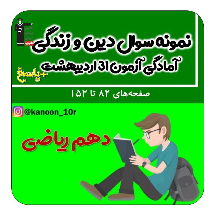 نمونه سوال دین وزندگی دهم-آمادگی آزمون31اردیبهشت-فاطمه احدزاده