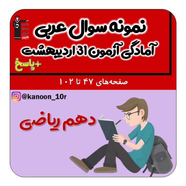 نمونه سوال تستی عربی دهم-آمادگی آزمون31اردیبهشت-فاطمه احدزاده