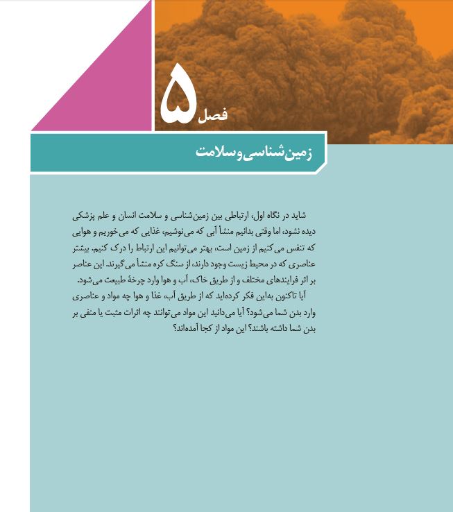 خلاصه فصل پنجم زمین شناسی+جدول بیماری‌های زمین زاد-محیا عباسی