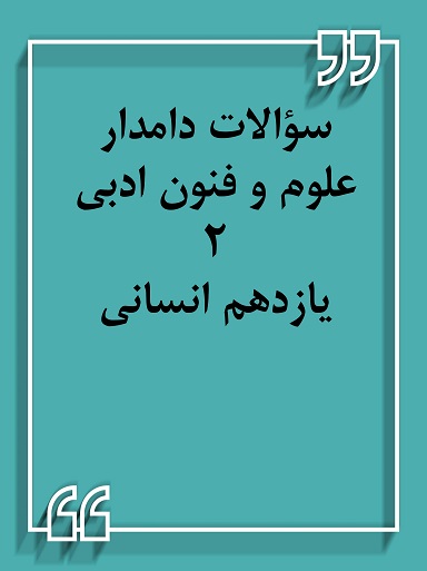سؤال دامدار علوم و فنون ادبی2- الناز معتمدی