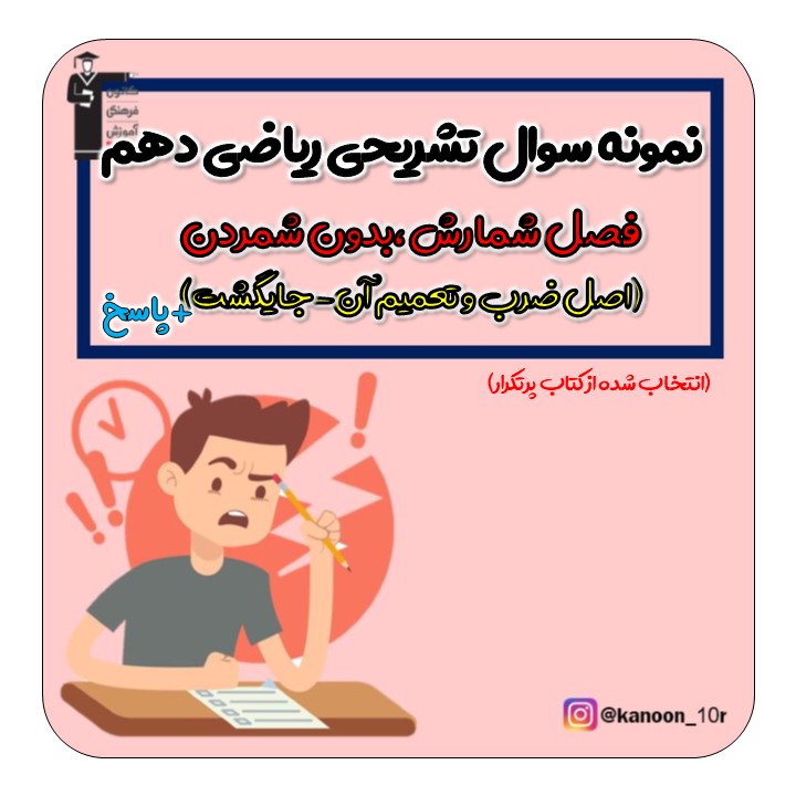 اصل ضرب و تعمیم آن-3سوال تشریحی کتاب پرتکرار-فاطمه احدزاده