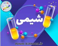 شیمی یازدهم- آزمون جمع بندی نیم سال دوم- نوید آرمات