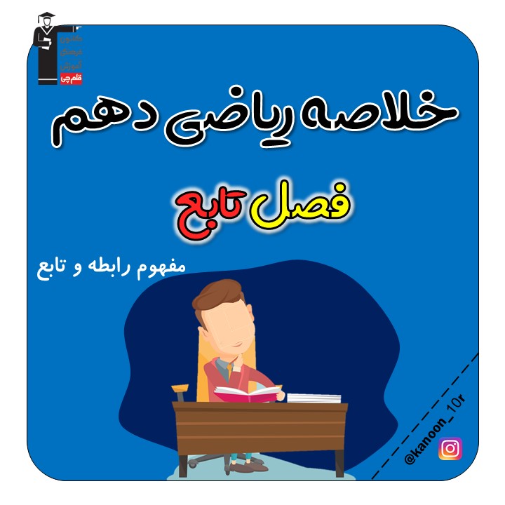 مفهوم رابطه و تابع- درسنامه ریاضی دهم- فاطمه احدزاده