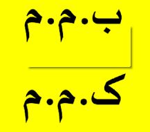 نکات کلیدی و تستی ب.م.م و ک.م.م در یک نگاه -سمیه اسکندری