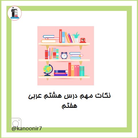 درس هشتم - نکات مهم عربی هفتم - فرخنده دشتی