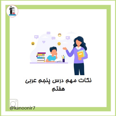 درس پنجم - نکات مهم عربی هفتم - فرخنده دشتی