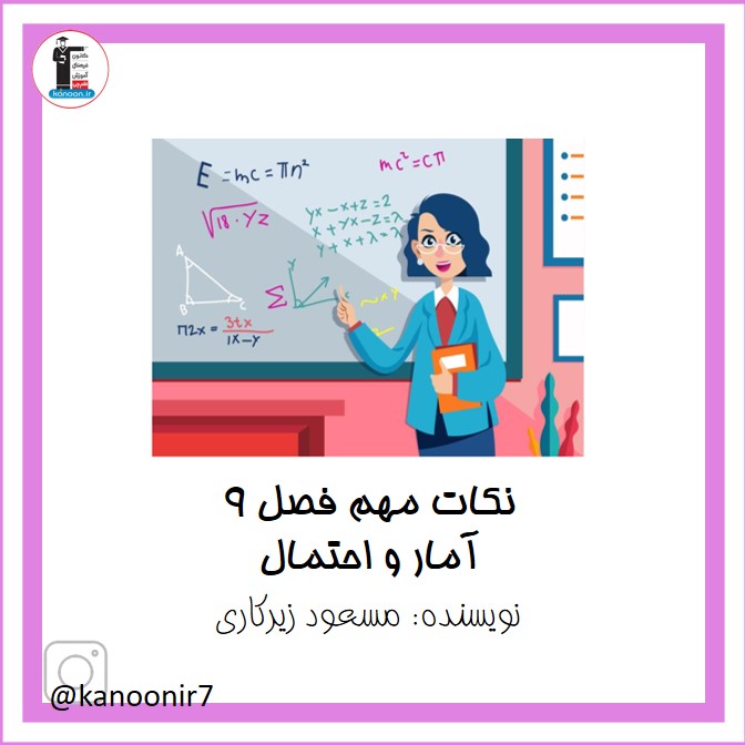 آمار و احتمال - نکات مهم ریاضی هفتم - فرخنده دشتی