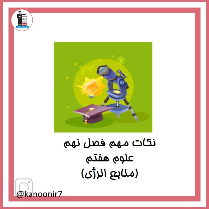 منابع انرژی - نکات مهم علوم هفتم - فرخنده دشتی