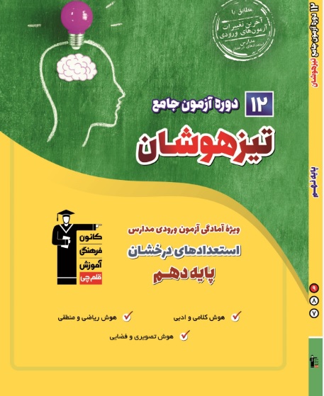کتاب 12 آزمون تیزهوشان نهم
