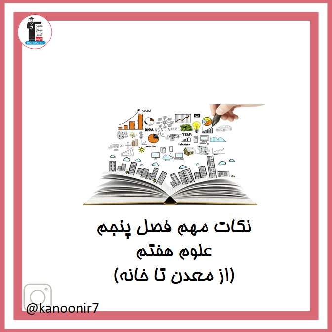 از معدن تا خانه - نکات مهم علوم هفتم - فرخنده دشتی