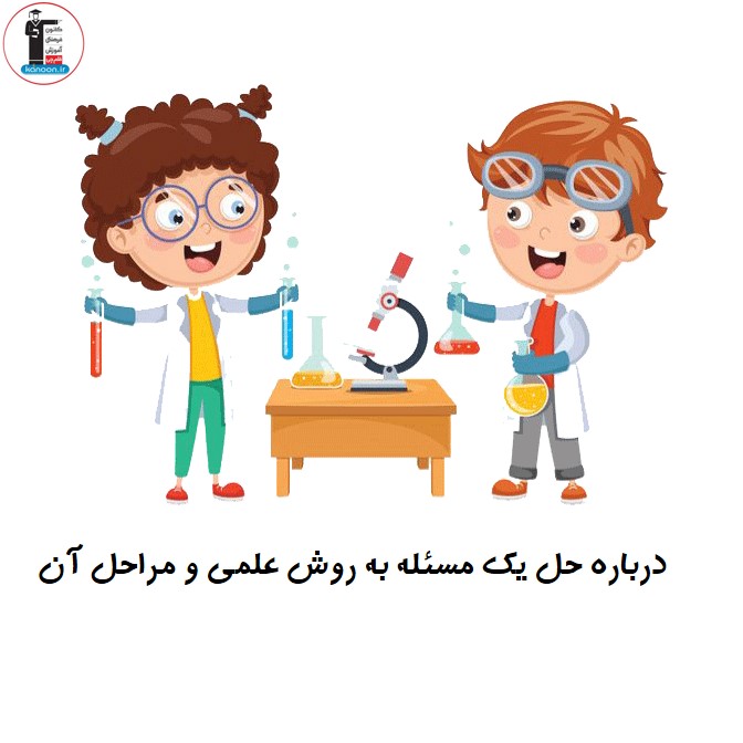 نحوه حل یک مسئله به روش علمی - علوم هفتم - فرخنده دشتی