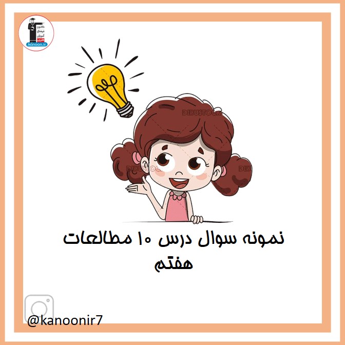 نمونه سوالات فصل دهم - نکات مهم مطالعات هفتم - فرخنده دشتی