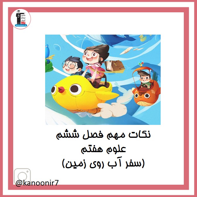 سفر آب روی زمین - نکات مهم علوم هفتم - فرخنده دشتی