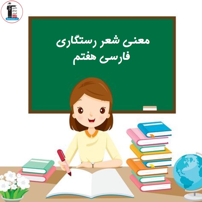 معنی شعر رستگاری- فارسی هفتم - فرخنده دشتی