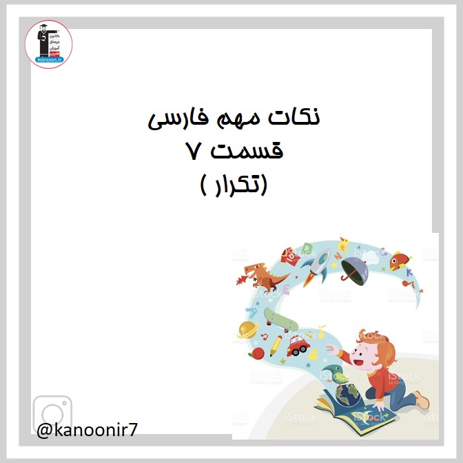 تکرار - نکات مهم فارسی هفتم - فرخنده دشتی