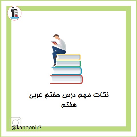 درس هفتم - نکات مهم عربی هفتم - فرخنده دشتی
