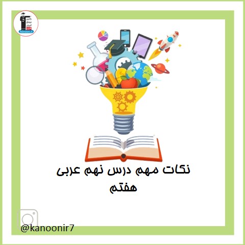 درس نهم - نکات مهم عربی هفتم - فرخنده دشتی