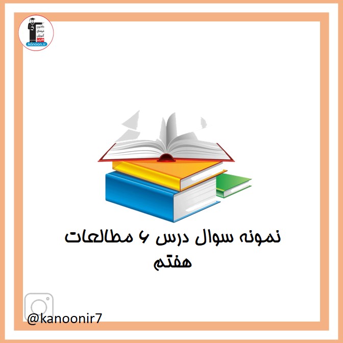 نمونه سوالات فصل ششم- نکات مهم مطالعات هفتم - فرخنده دشتی