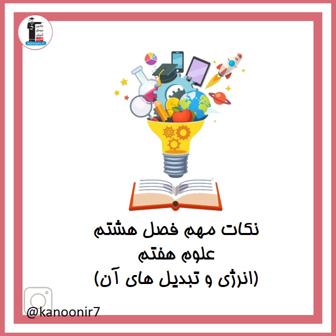 انرژی و تبدیل‌های آن - نکات مهم علوم هفتم - فرخنده دشتی