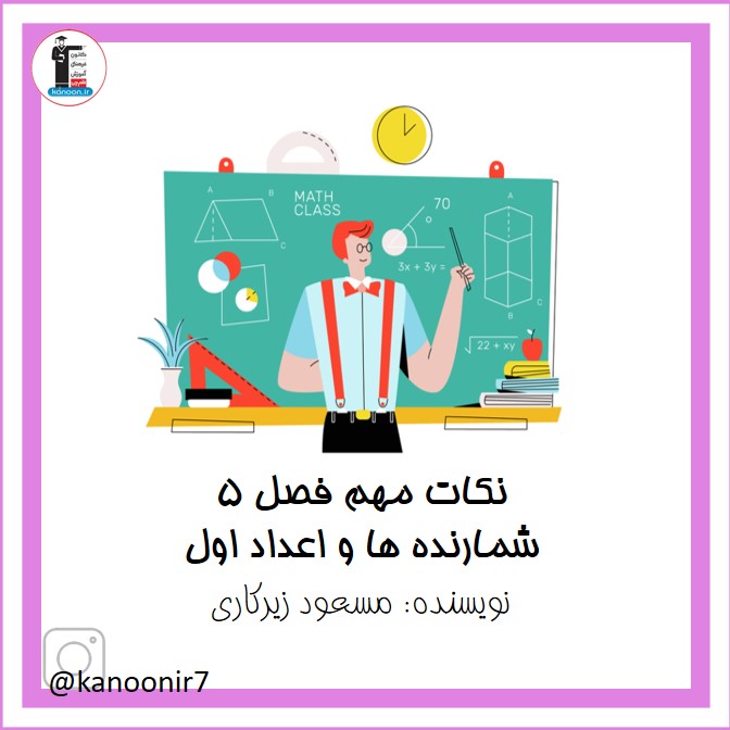 شمارنده‌ها و اعداد اول- نکات مهم ریاضی هفتم - فرخنده دشتی