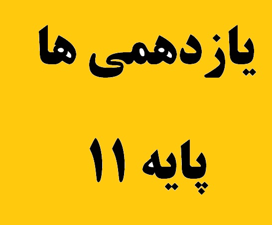 پاسخ به سوالات یازدهمی ها در جلسه ویژه یازدهمی ها