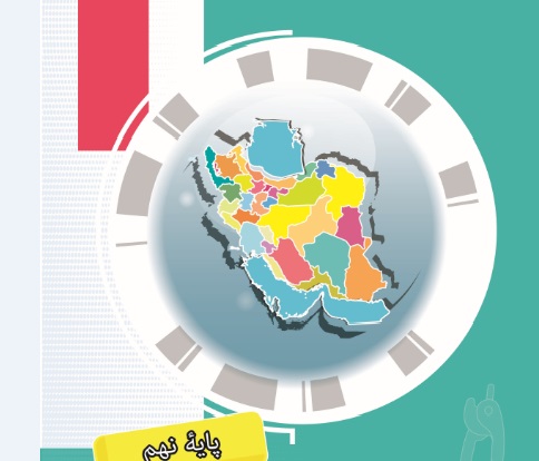 سوالات درس محور امتحانات هماهنگ استانی سال 1400 نهم با پاسخ
